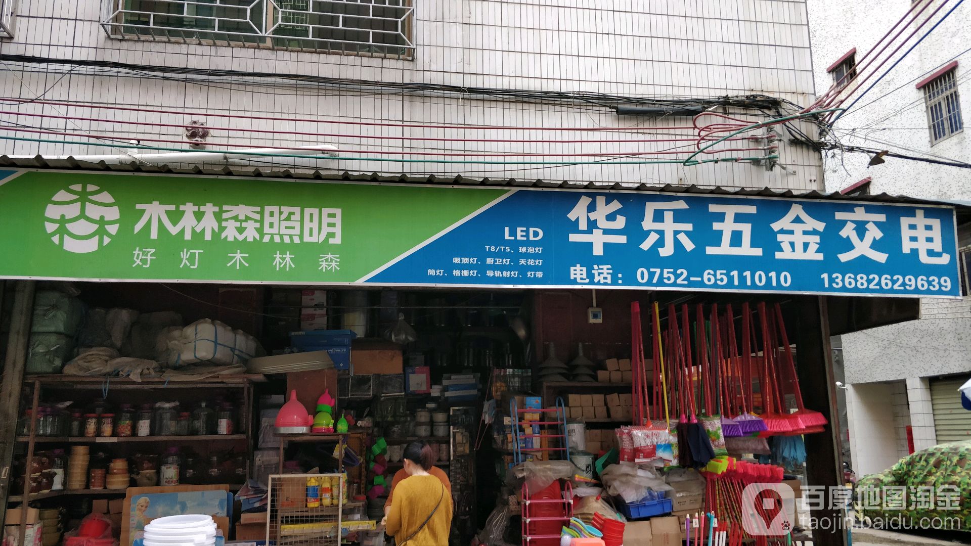 华乐五金店交电