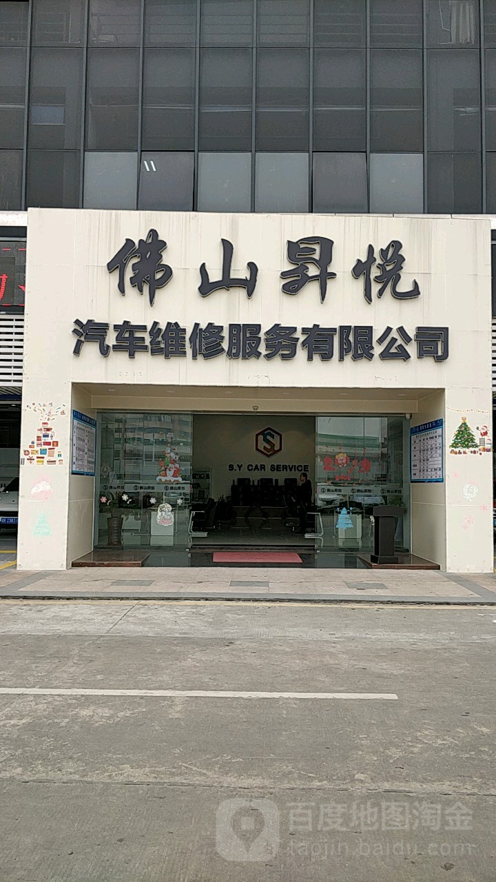 佛山升悦汽车维修服务有限公司