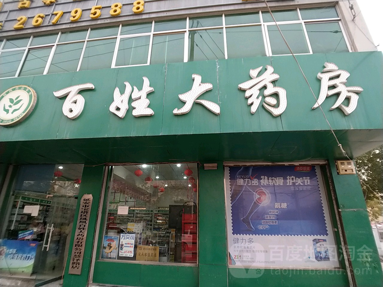 百姓大药房(慧泽路店)