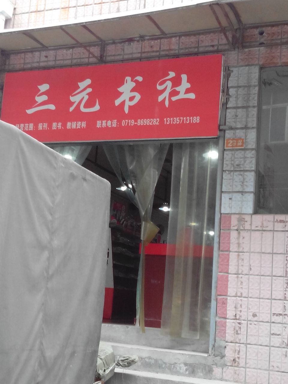 三元书设