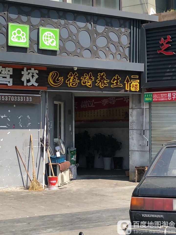 蓓诗养生汇馆(城西店)