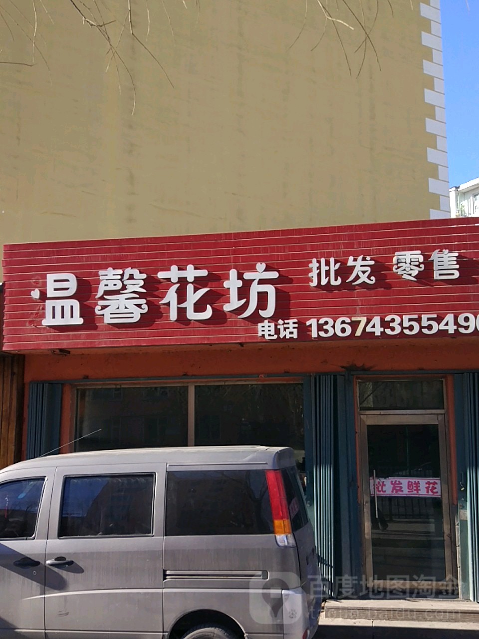 温馨花坊(沿河北路店)