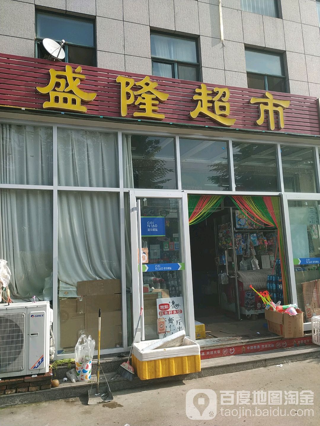 盛隆超市(龙泉街店)