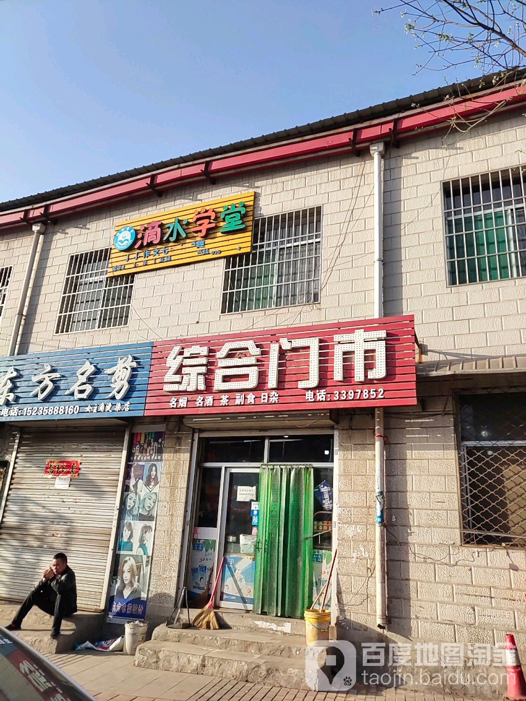 综合门市(马茂庄路店)