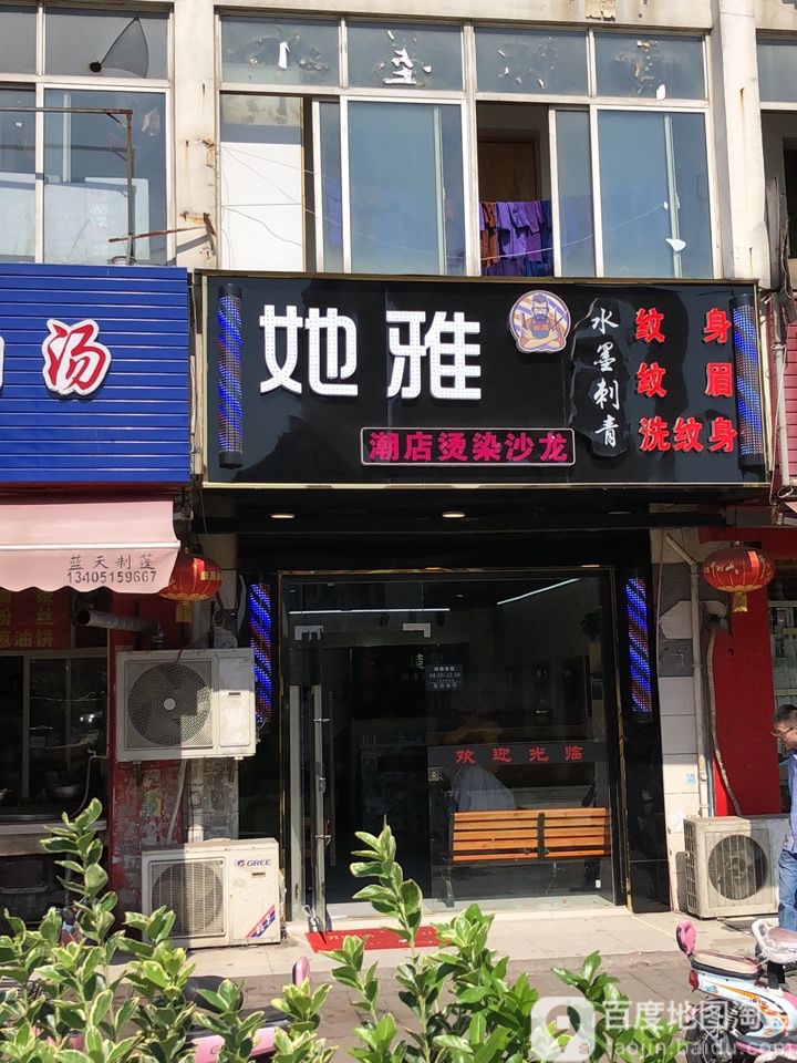 她雅潮店烫染傻龙