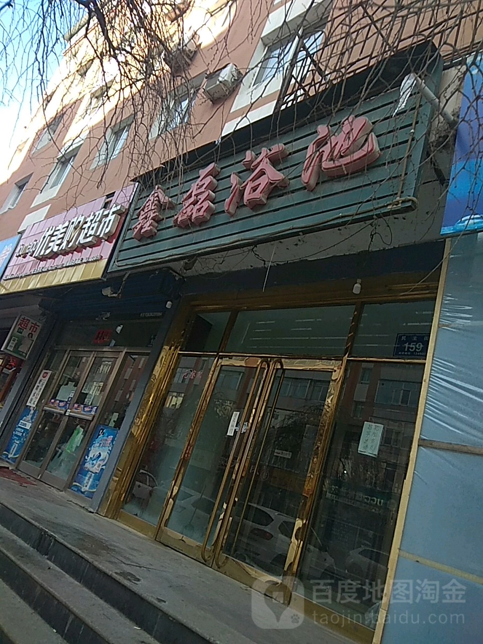 鑫磊园浴池(民主街)