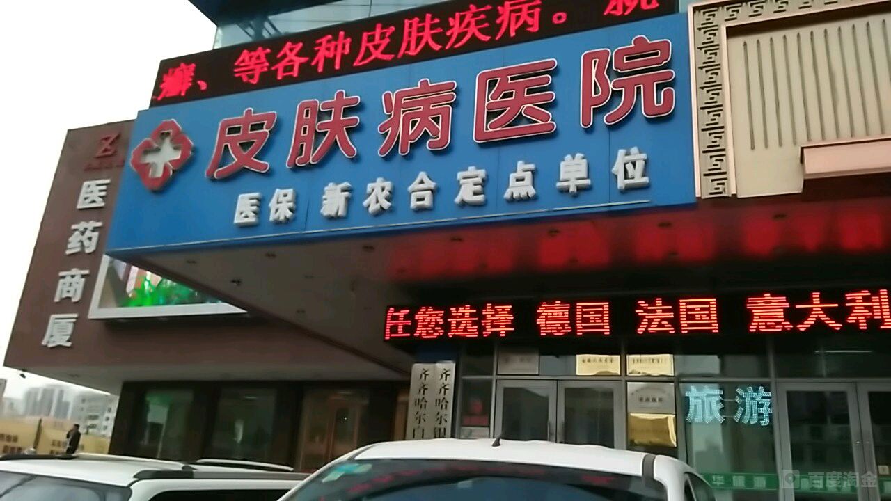 齐齐哈尔皮肤病医院