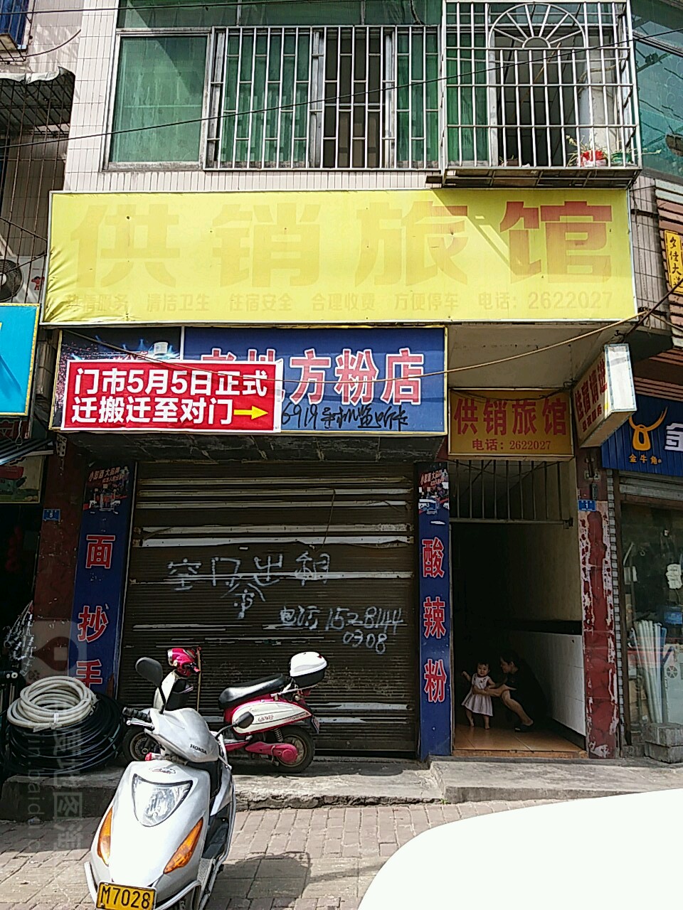 供销旅馆(东风路店)