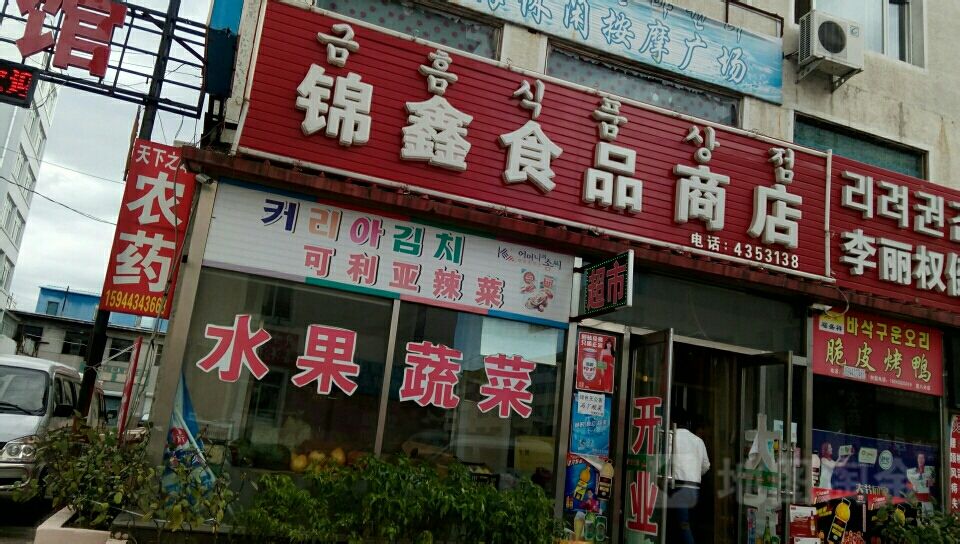 锦鑫食品商店