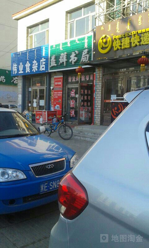 益群书局(思格腾路店)