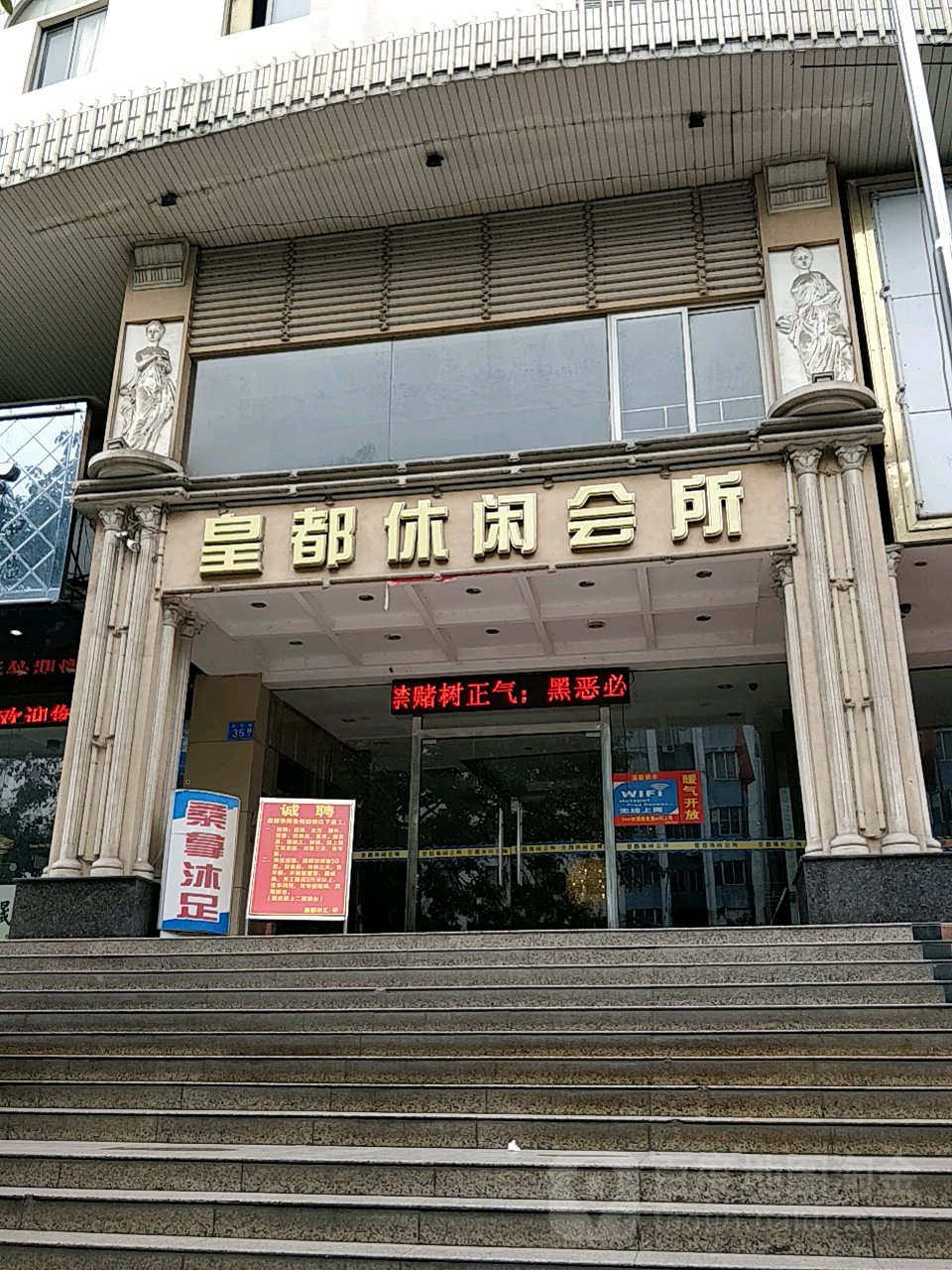皇都悠闲会所(宝华路店)