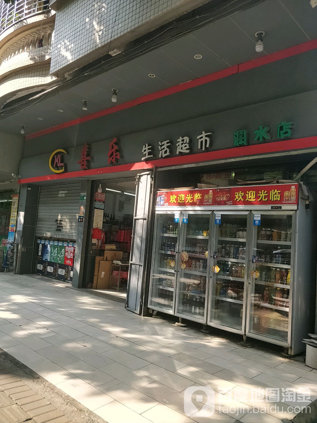喜乐生活城市(澜水店)