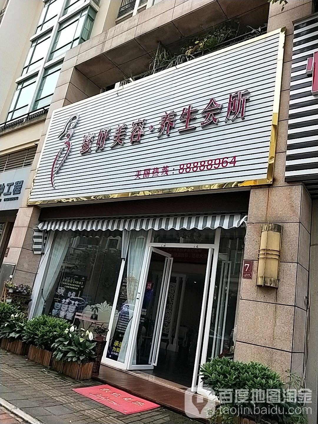 蜜妤美容·养生会所(朗晴假日四期店)