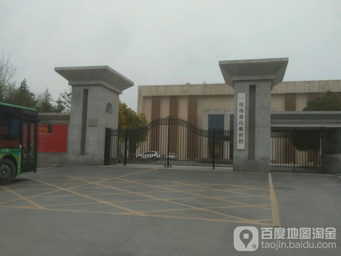 张海书法艺术馆