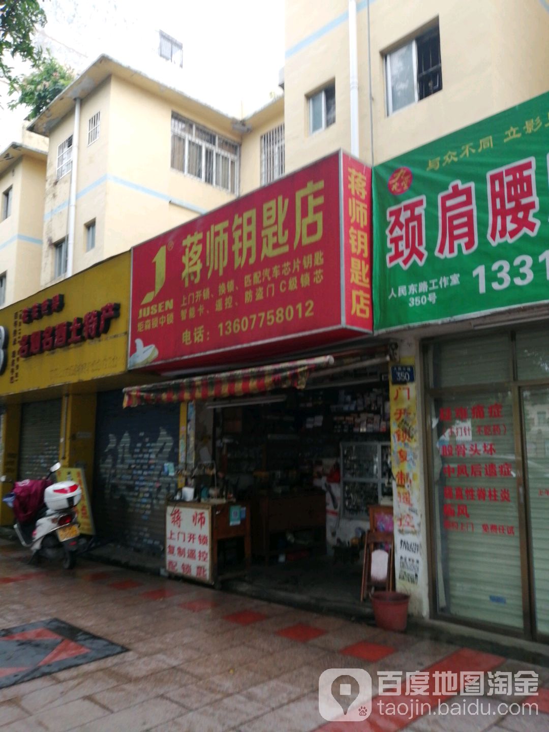 蒋师钥匙店