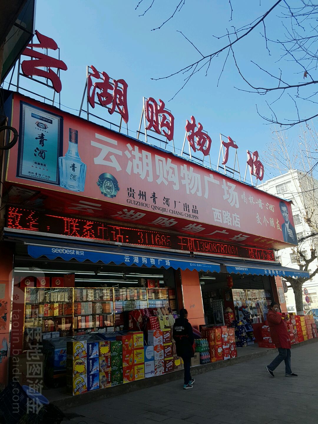 云湖购物商场(西路店)