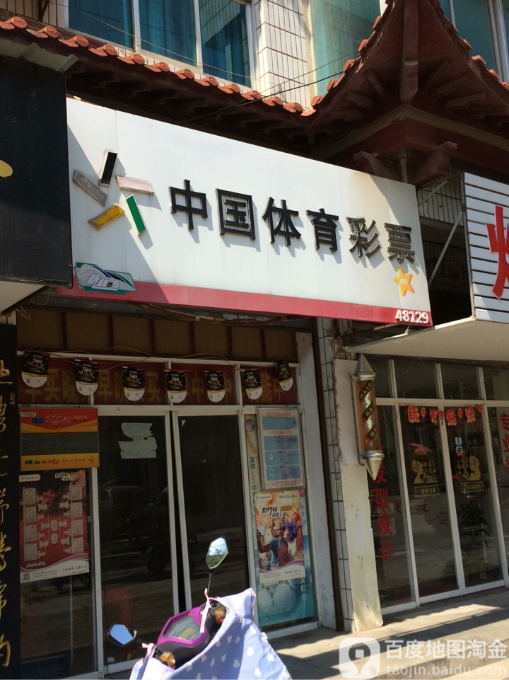 中国体育彩票(百花路店)