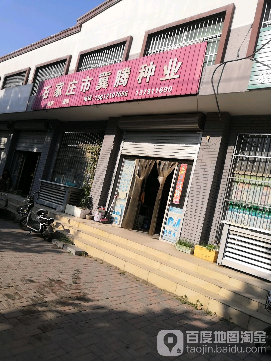 石家庄市冀腾种业