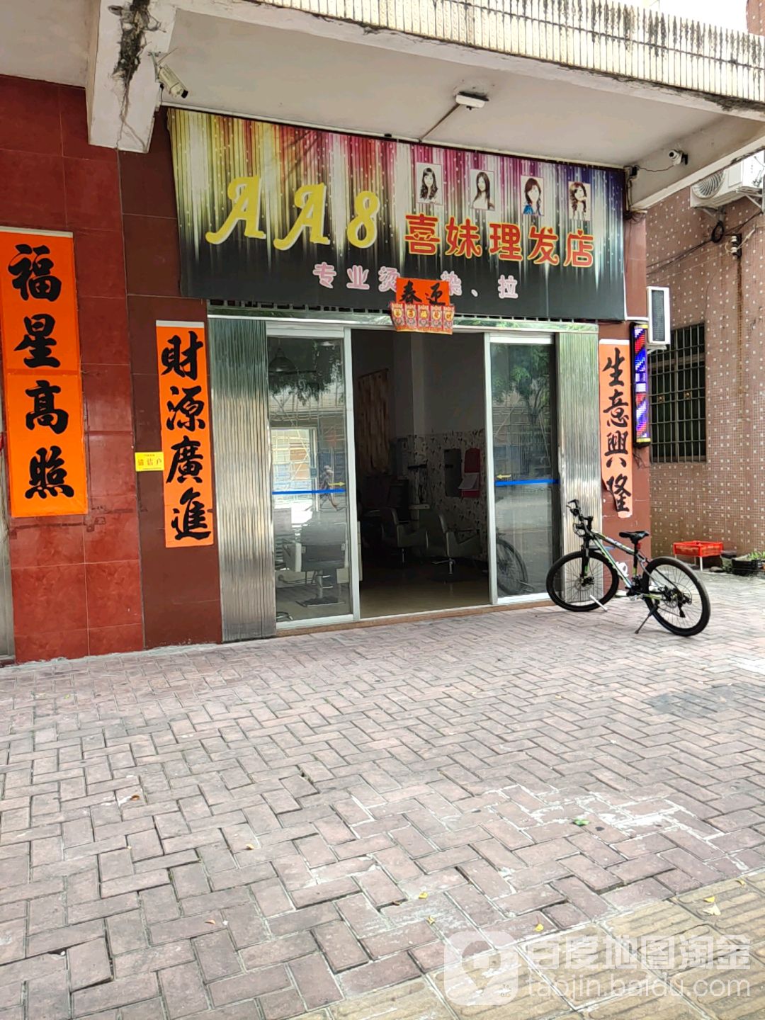 喜妹理发店