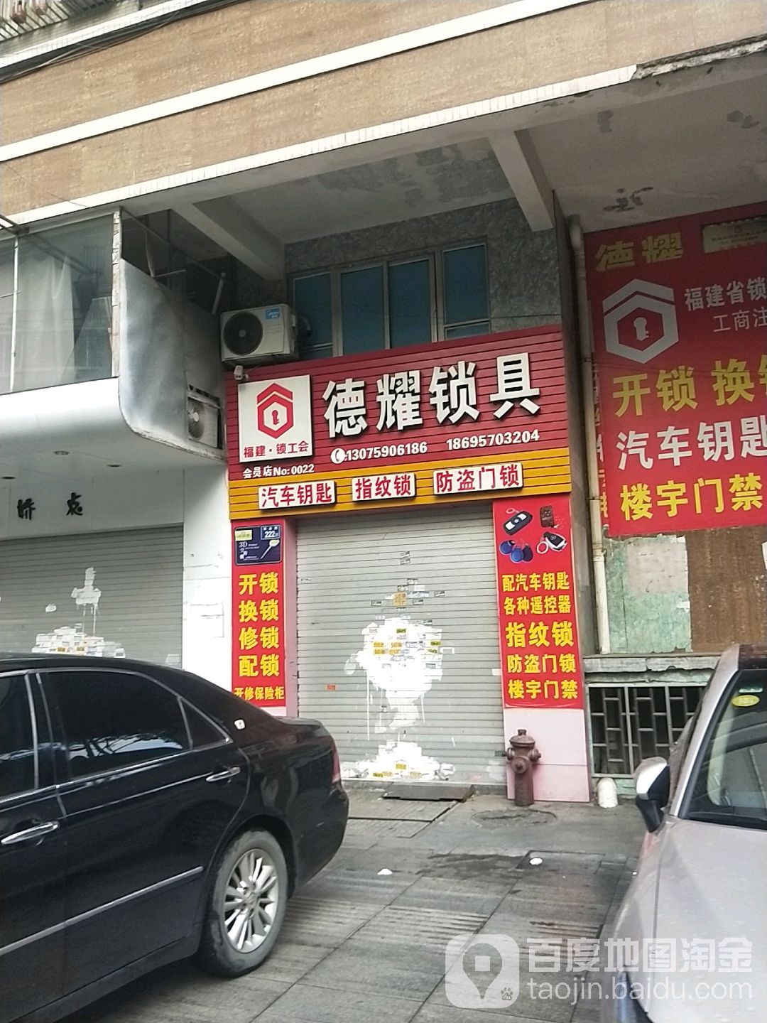 德耀锁店