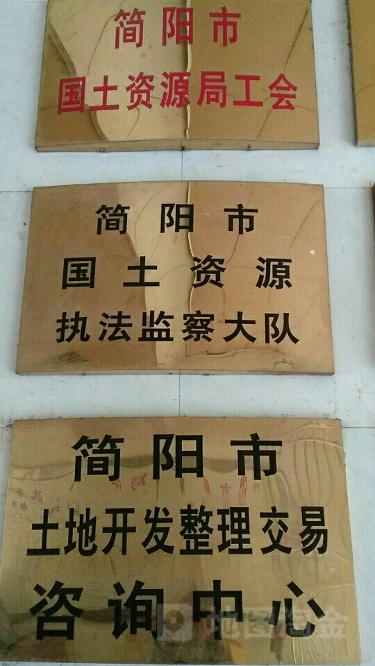 简阳市国土资源执法监察大队