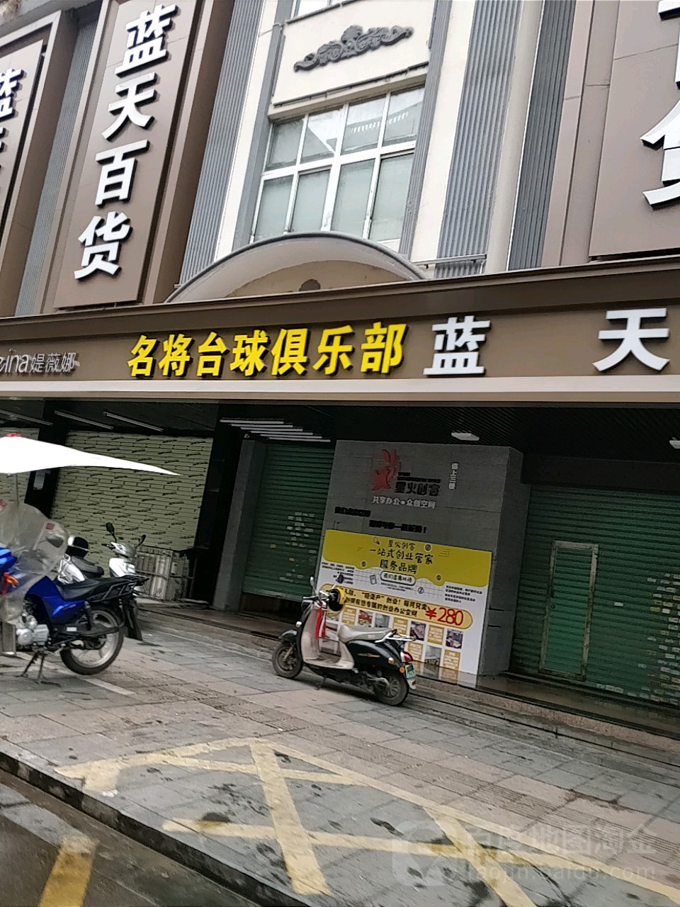 滨江台球俱乐部(蓝天店)