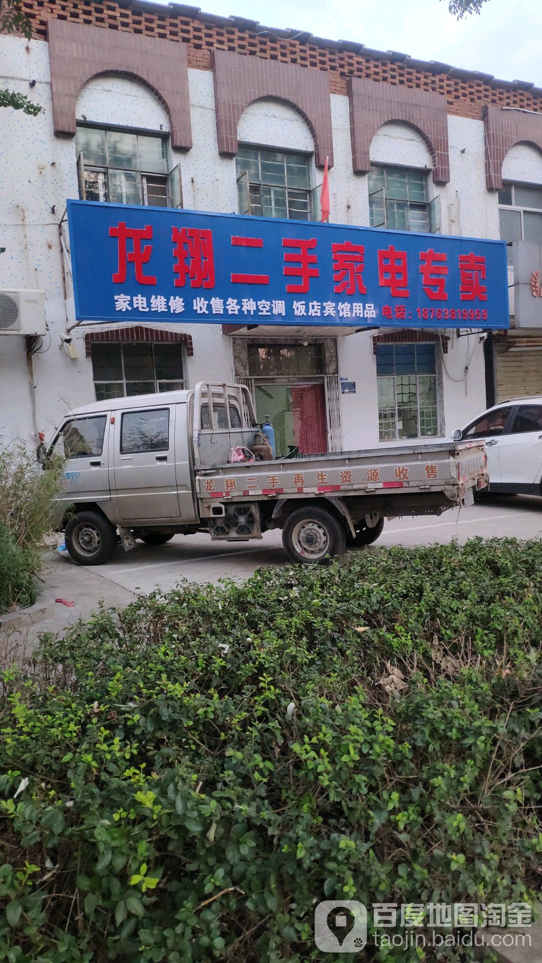 龙翔二手家电专卖