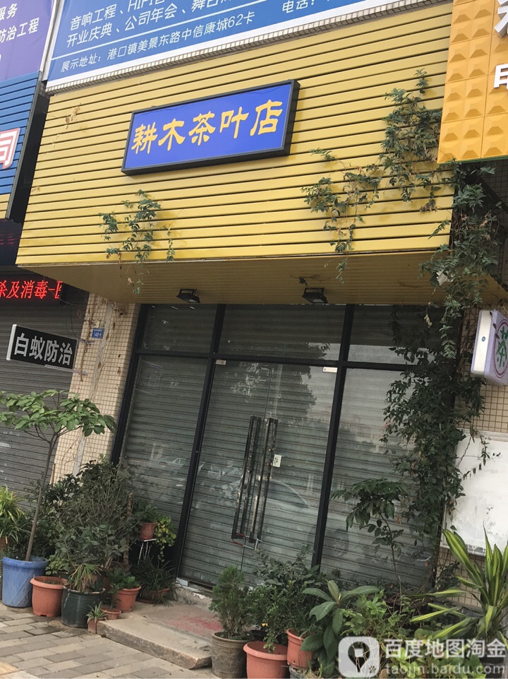 耕木茶叶店