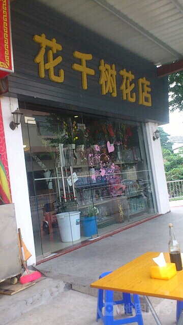 花千树花店(群星店)