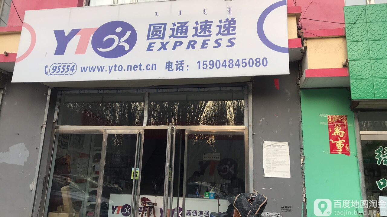 圆通快递(新华街店)