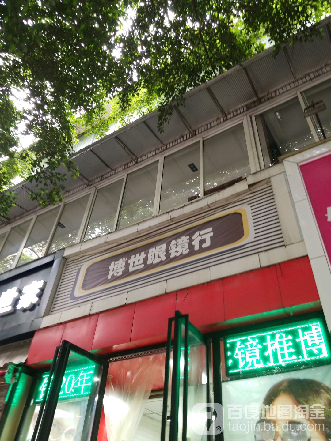 博世眼镜(草堂北路店)