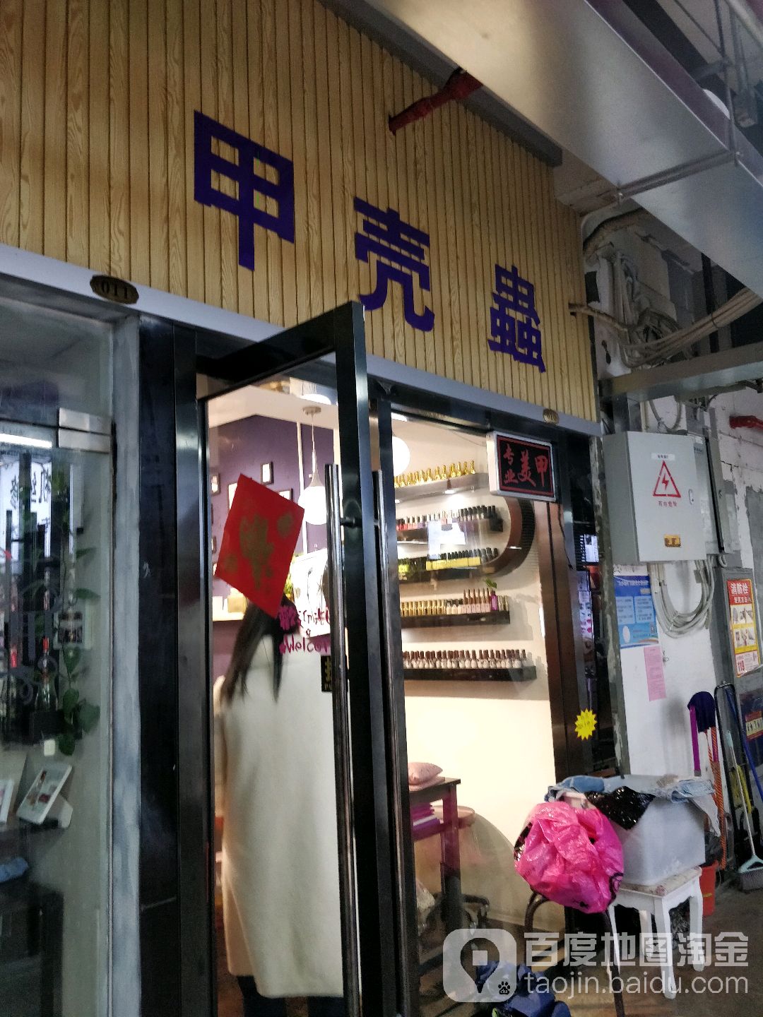 甲壳(集街店)