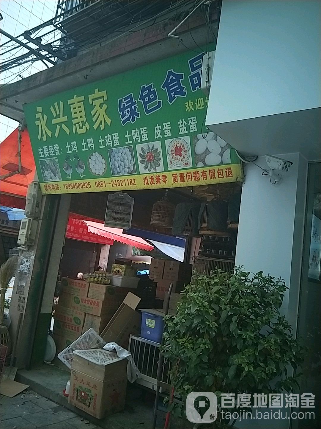 永兴惠家绿色食品