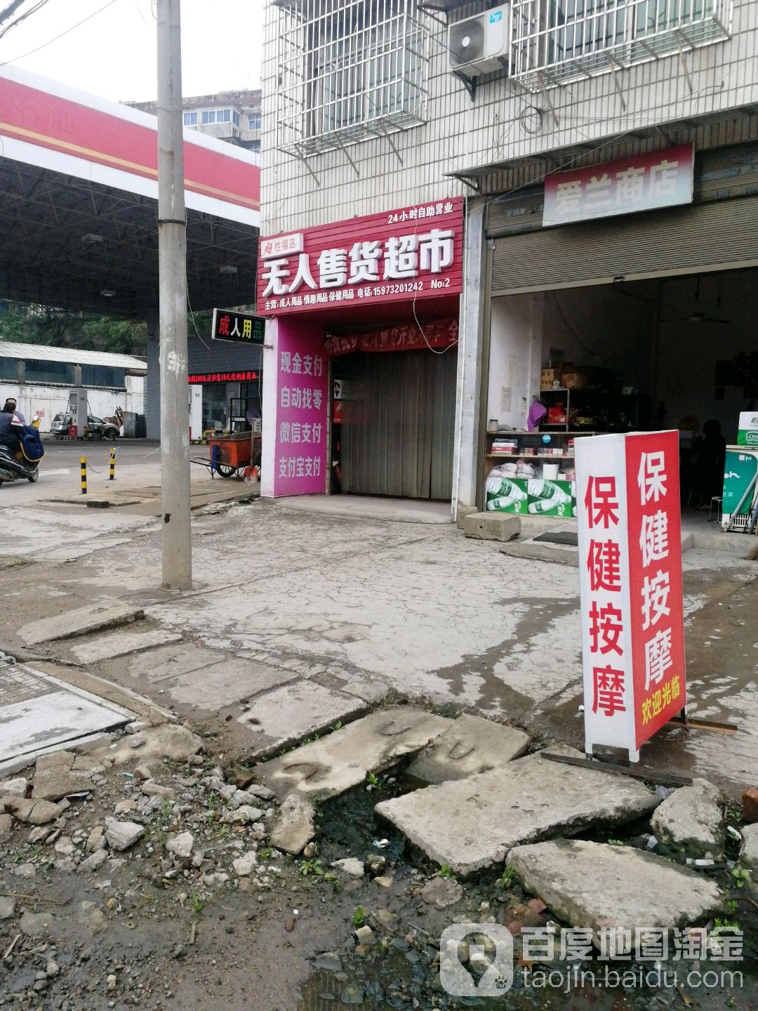 性福岛无人售货超市