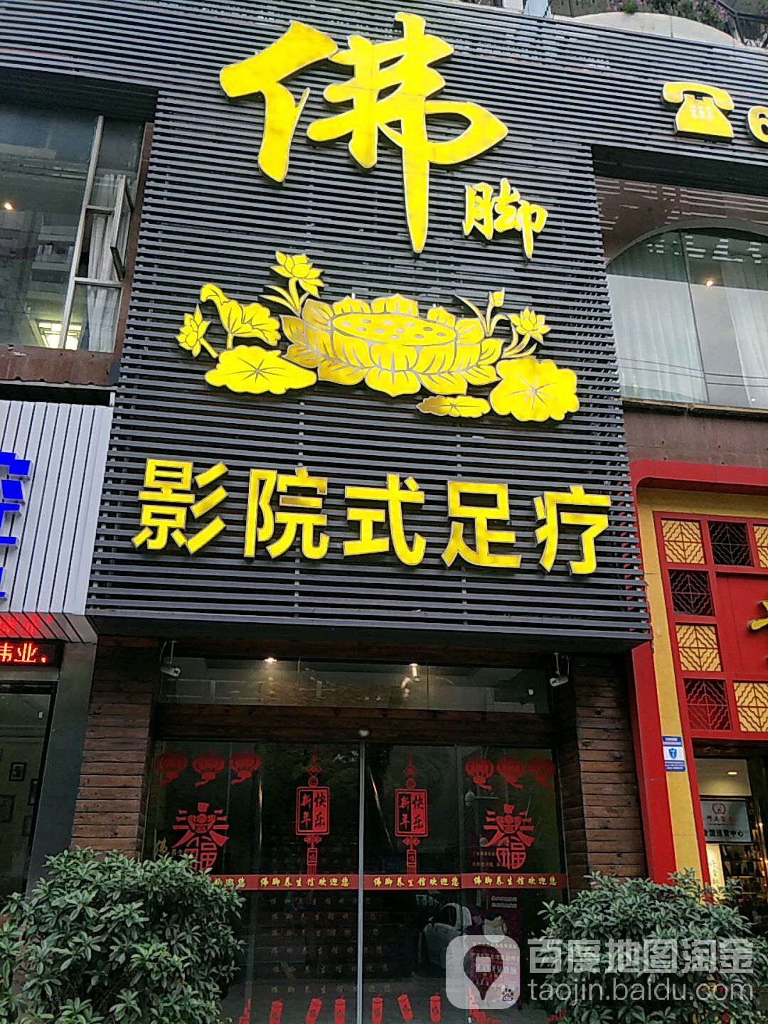 佛脚影院式足疗