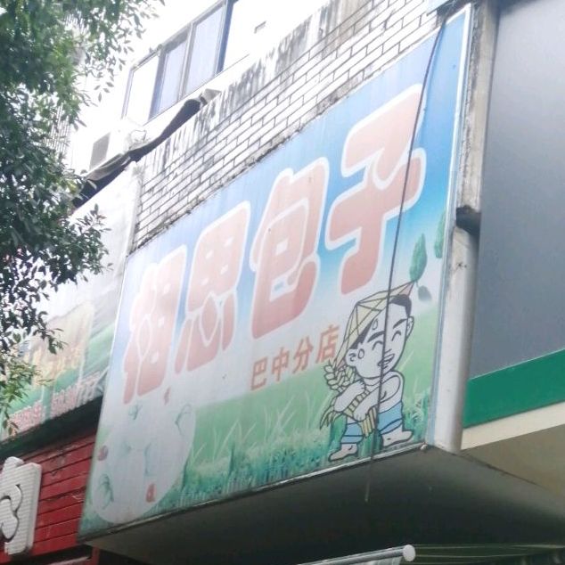 相思包子(巴中分店)