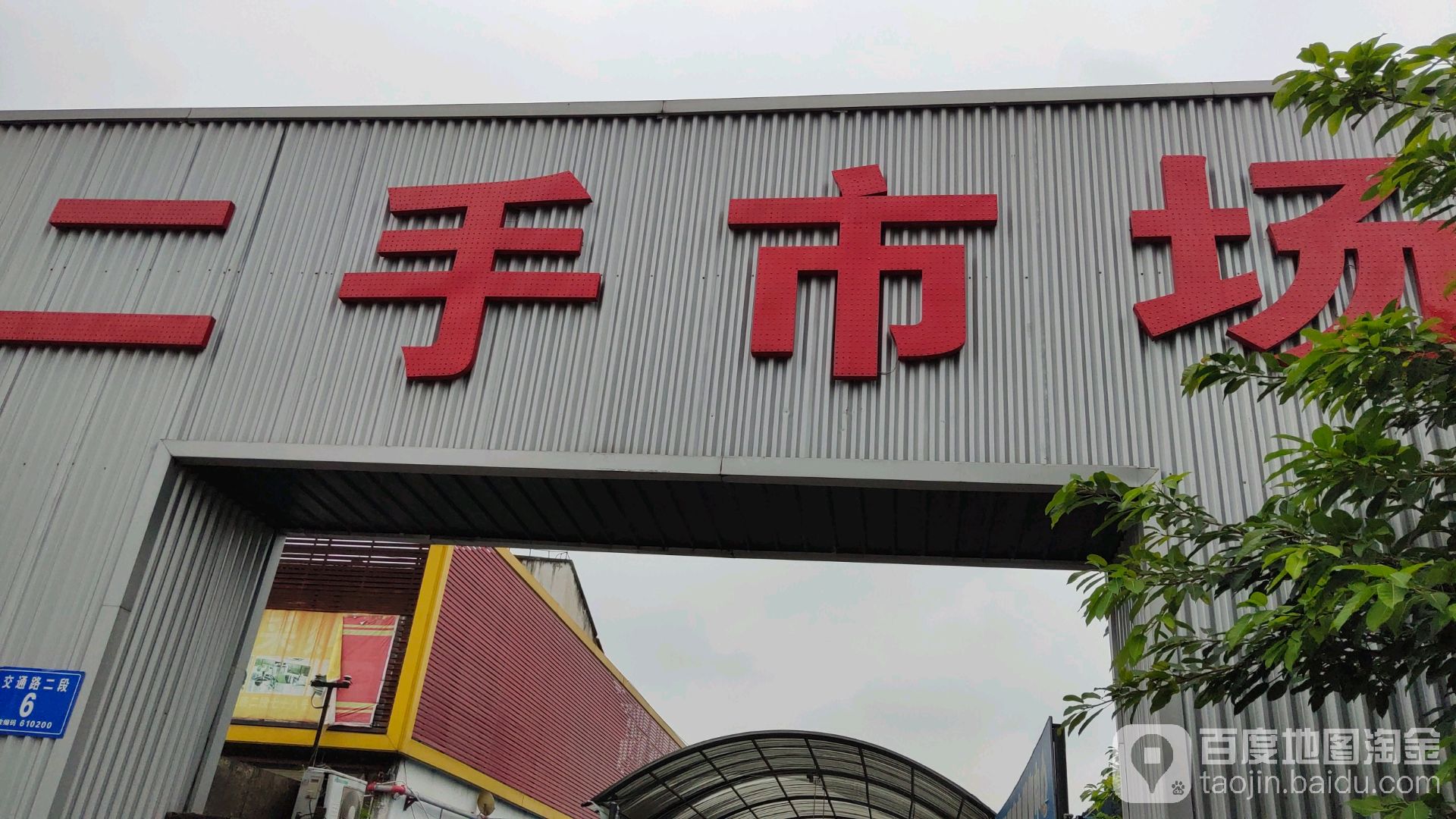 新旧二手市场