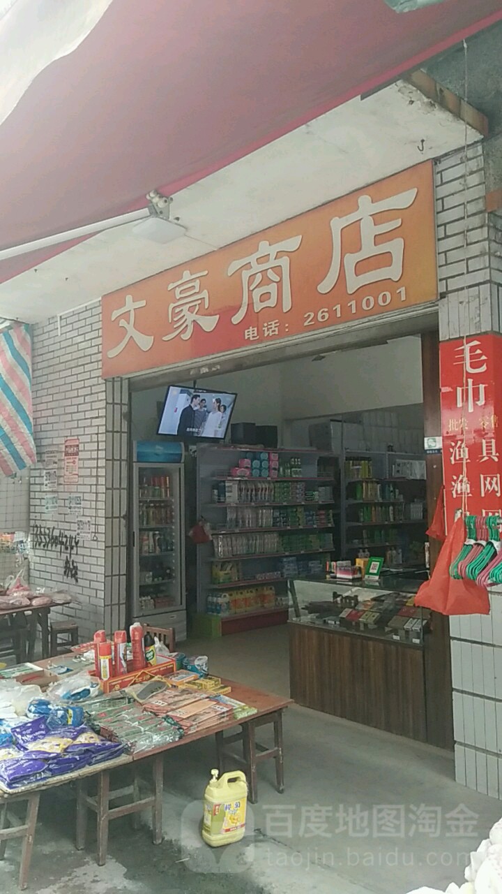 文豪渔具店