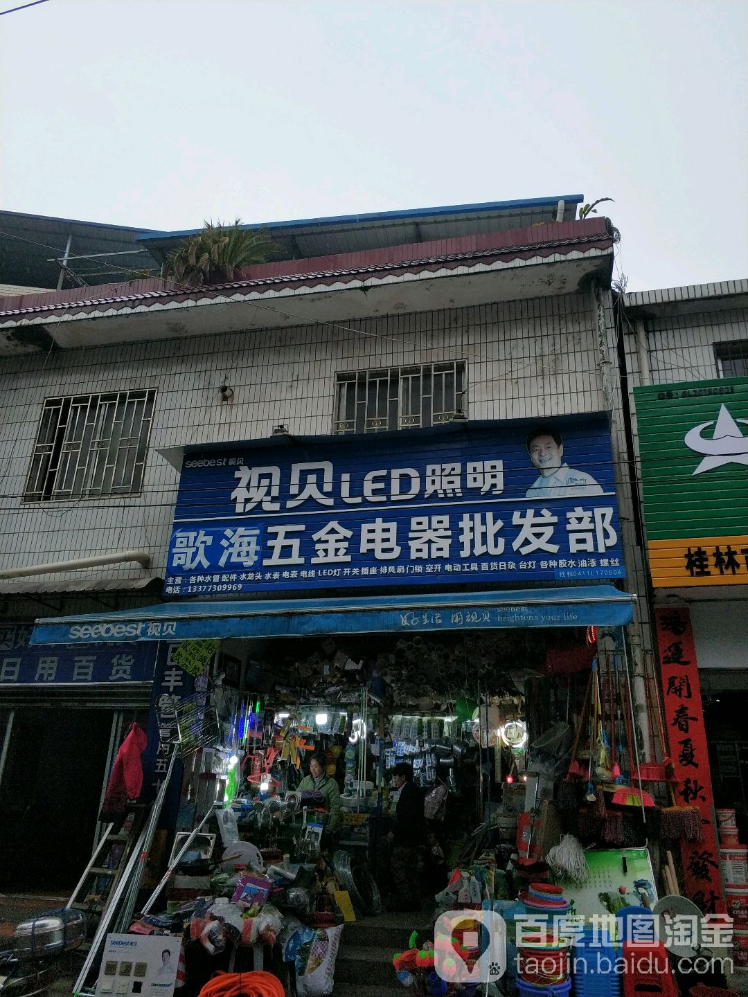 歌海五金电器批发部