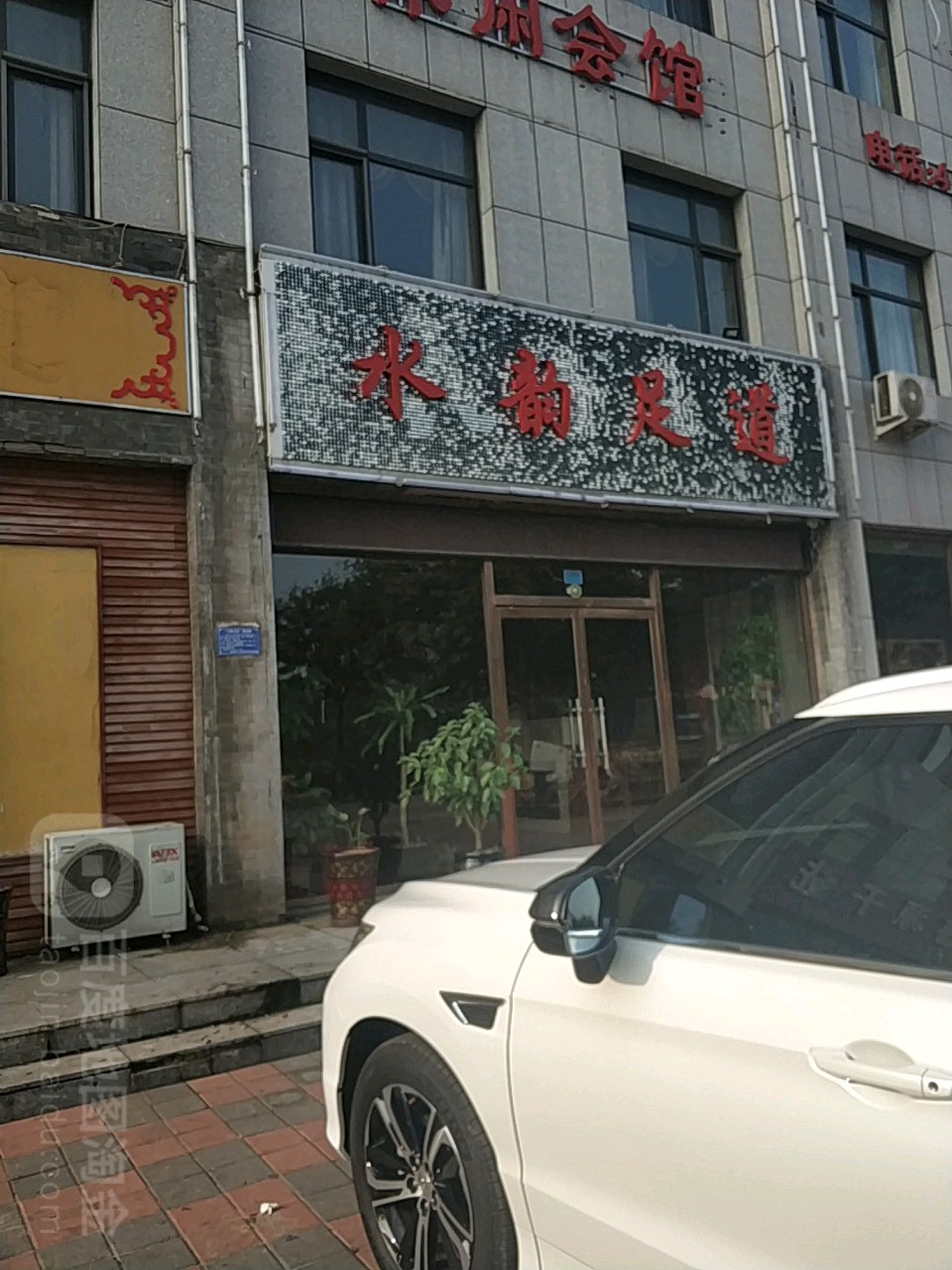 水韵足道休闲会馆
