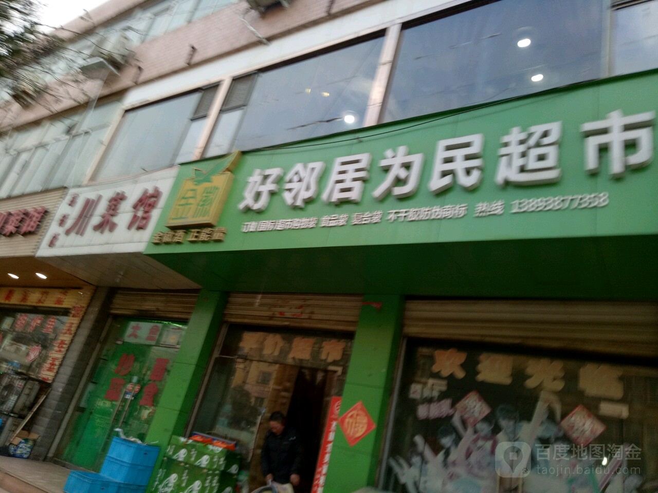 好邻居为民超市(为民超市店)