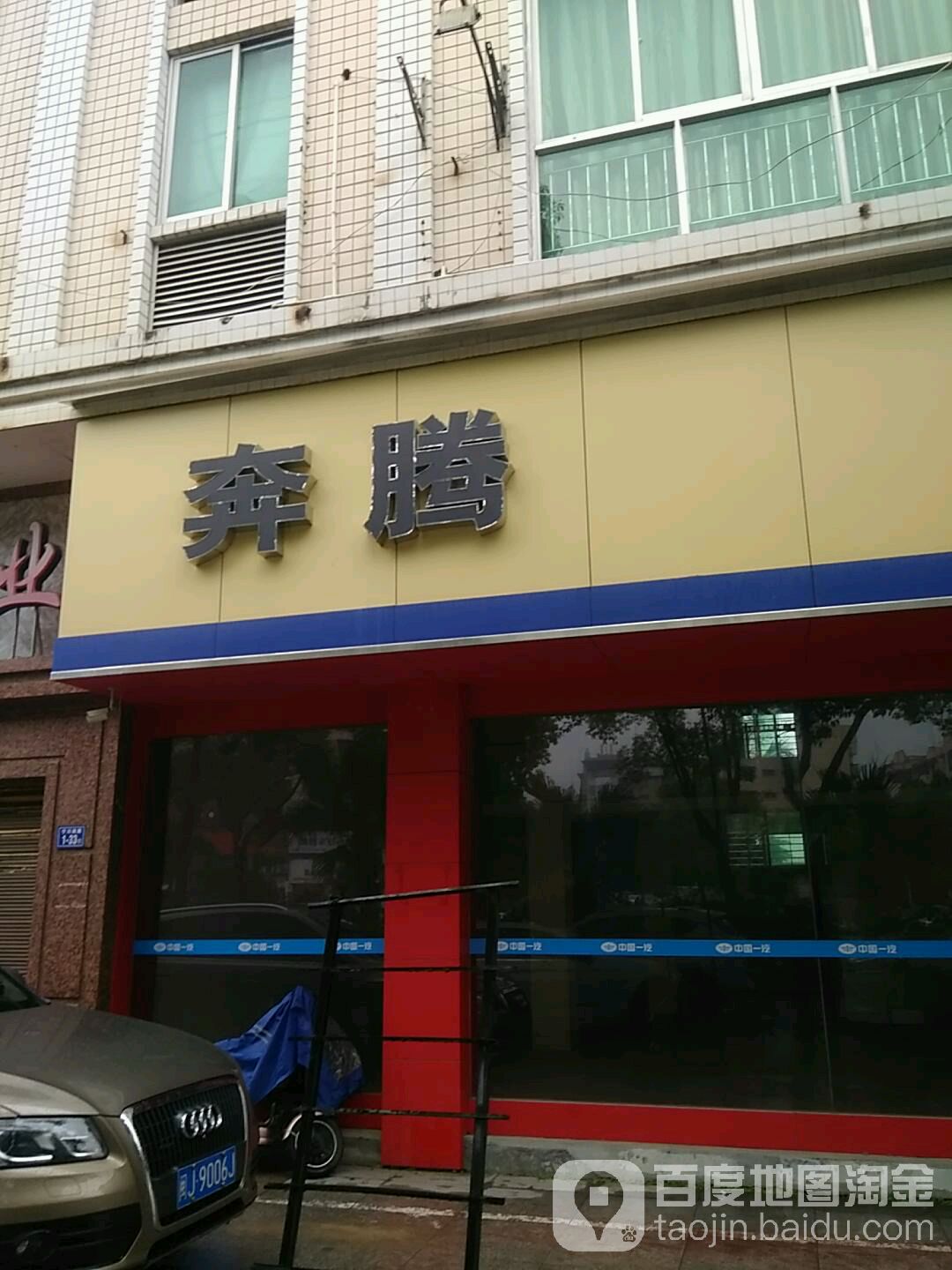 奔腾(宁川南路店)