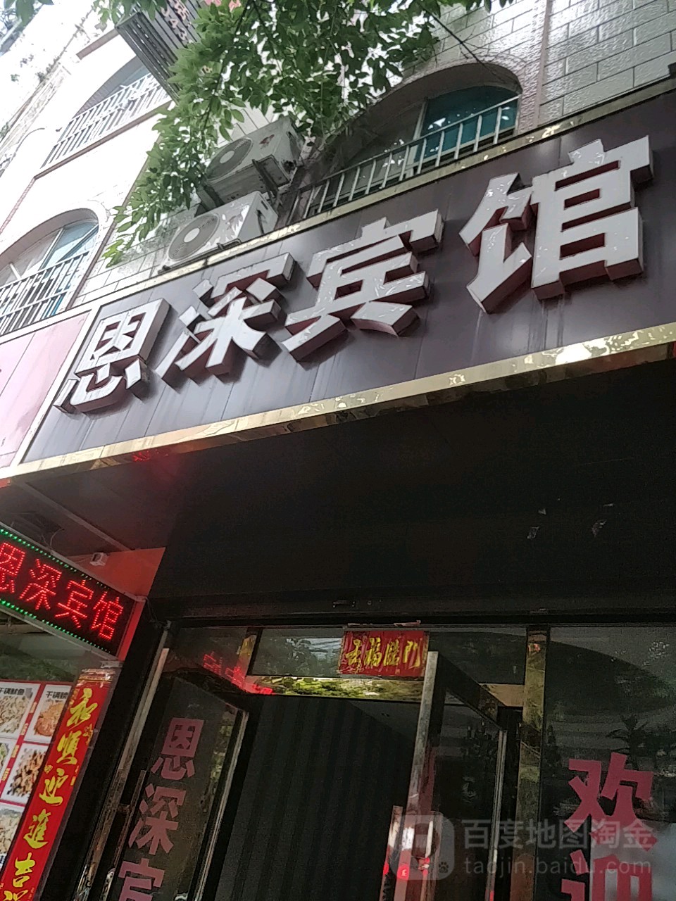 恩深旅馆