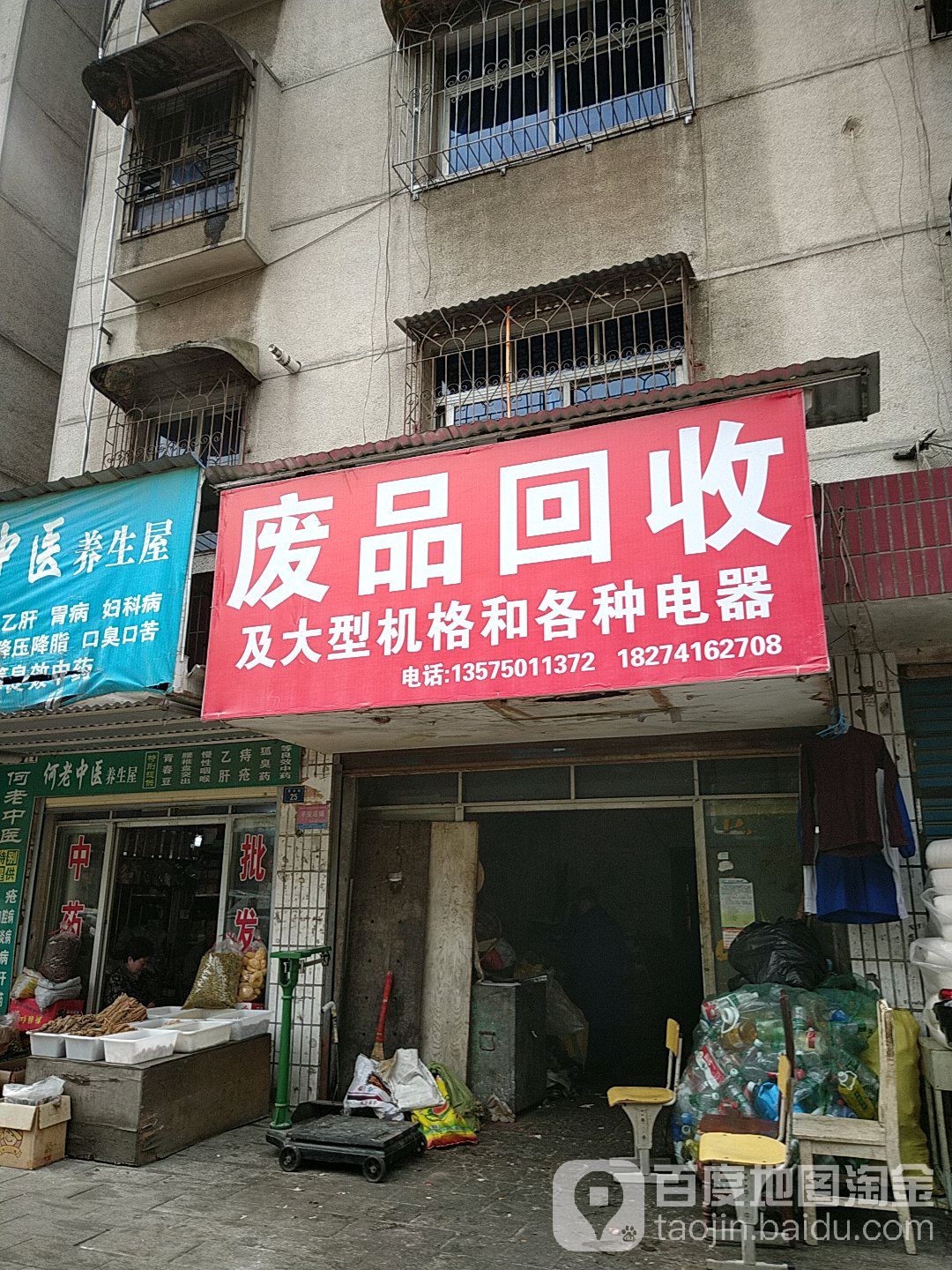 废品回收