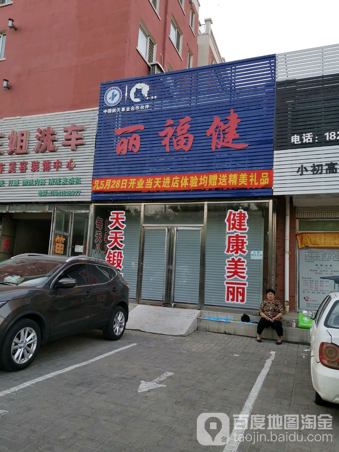 丽福健(中央北街店)