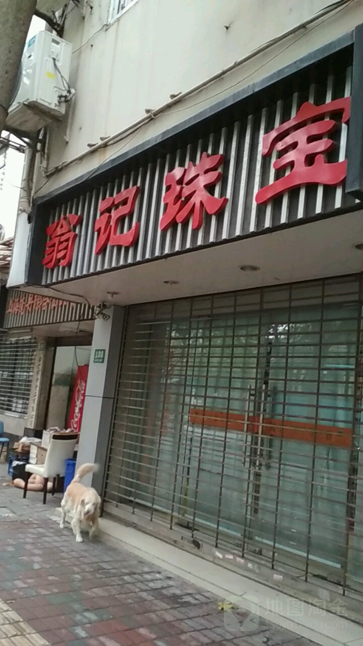 翁记珠宝