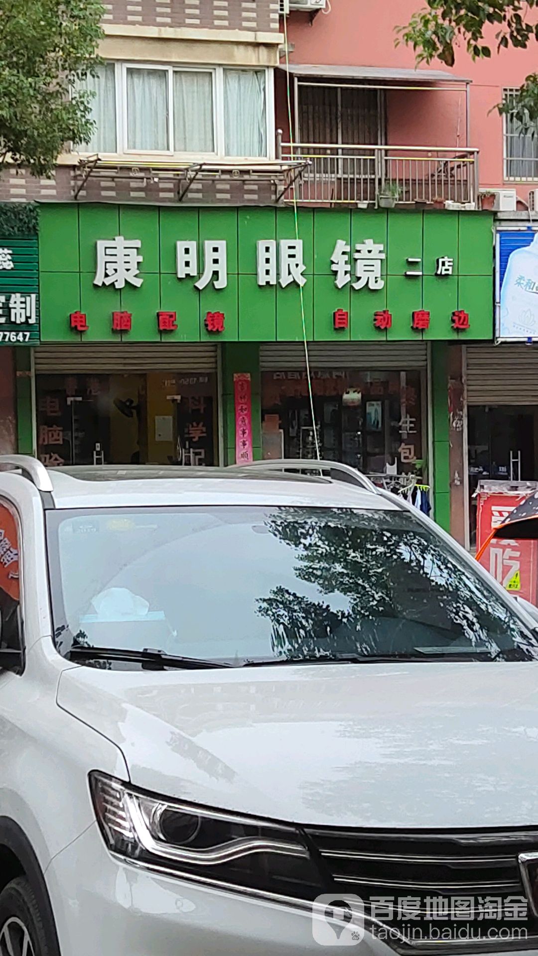 康明眼镜(太湖山路店)