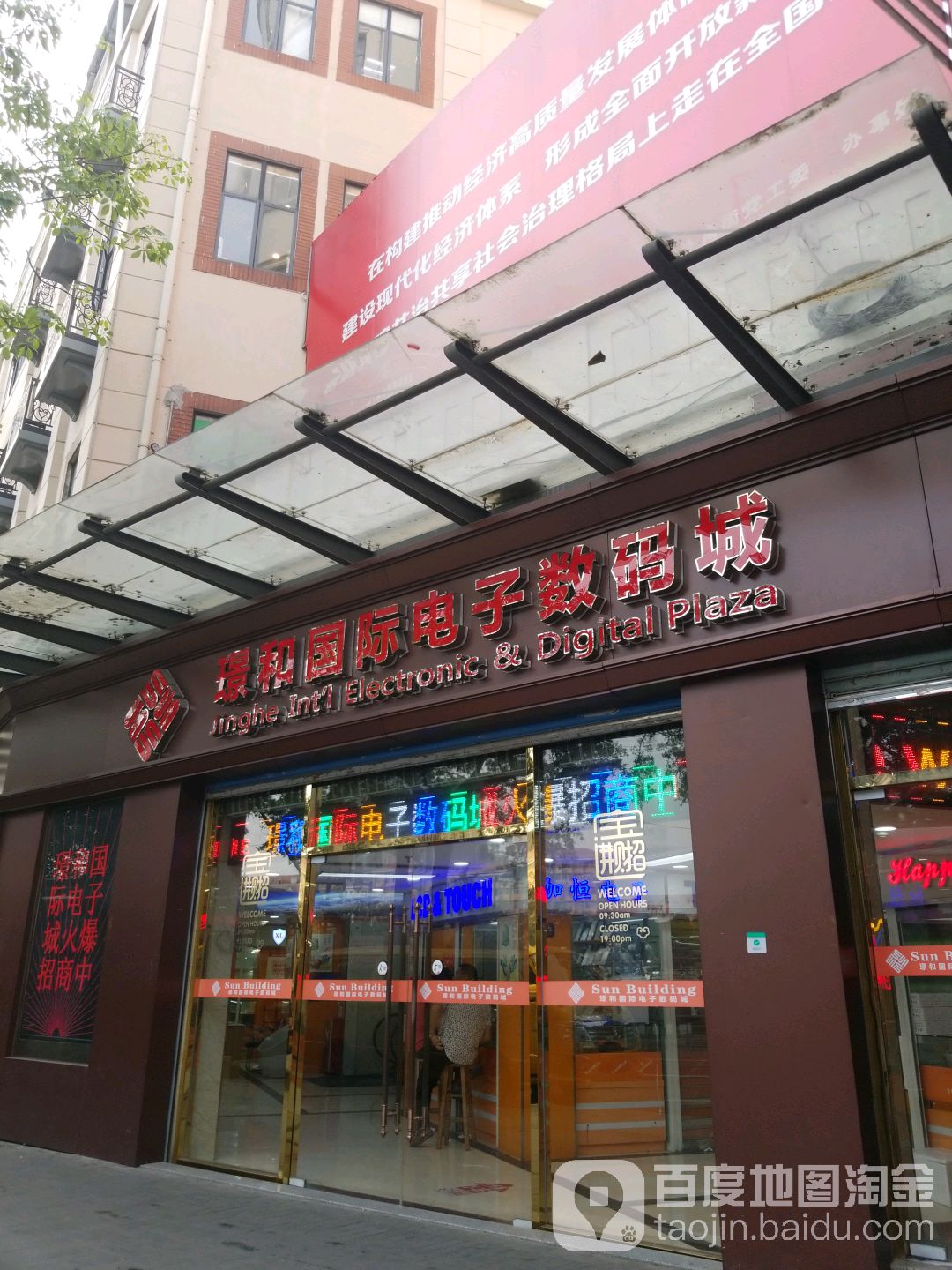 璟和国际电子数码城