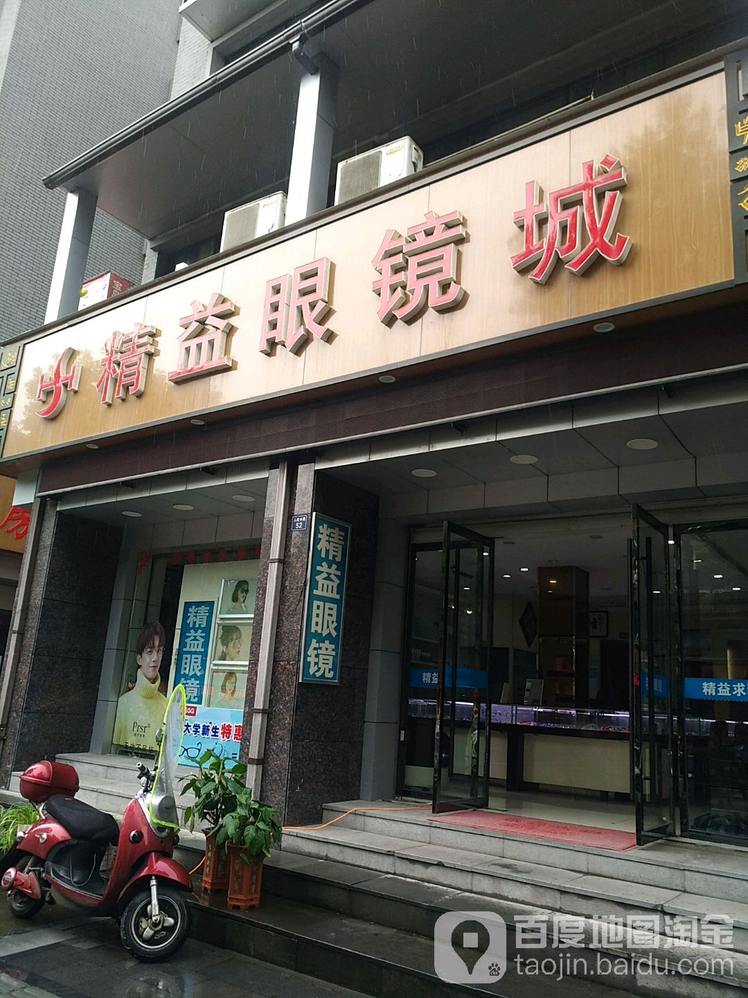 精益眼睛城(景宁店)