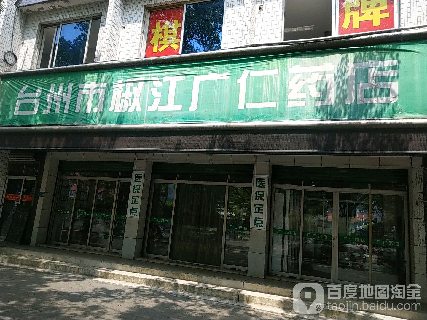 台州市椒江广仁药店(建设路店)